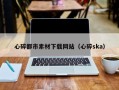 改则心碎都市素材下载网站（心碎ska）